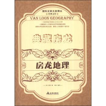 典藏房龍：房龍地理(上) 9787508289618 pdf epub mobi 電子書 下載