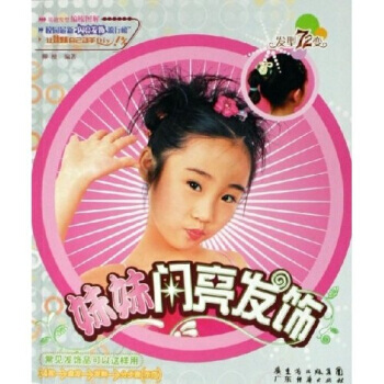 正版 妹妹閃亮發飾：發型72變 9787807283287 柳檀 廣東經濟齣版社 pdf epub mobi 下载