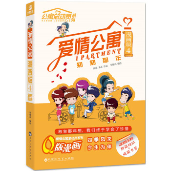 正版 爱情公寓漫画版4:匆匆那年(爱情公寓总动员系列Q版漫画四度出击!) 97875500