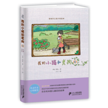 正版 我的小貓和老狗6 9787556802579 (韓)鄭鬆 二十一世紀齣版社