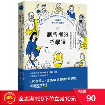 现货正版 廁所裡的哲學課:每天14分鐘,秒懂100個最經典的哲學思維