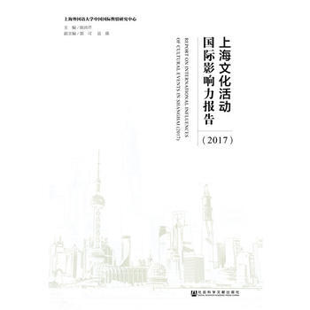 上海文化活动国际影响力报告:2017:2017 9787520116244 pdf epub mobi 电子书 下载