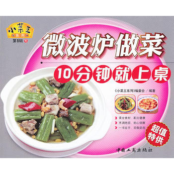 正版 小菜王:15 微波炉做菜10分钟就上桌 9787802154773 《小菜王系列》编