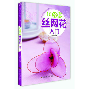 WL-10分钟丝网花入门-木木 江苏美术出版社 9787534469701