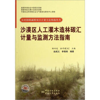 9787506666701 沙漠区人工灌木造林碳汇计量与监测方法指南 中国标准出版社 赵 pdf epub mobi 下载