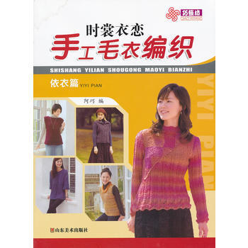 正版 时裳衣恋手工毛衣编织(依衣篇) 9787533036591 阿巧编 山东美术出版社