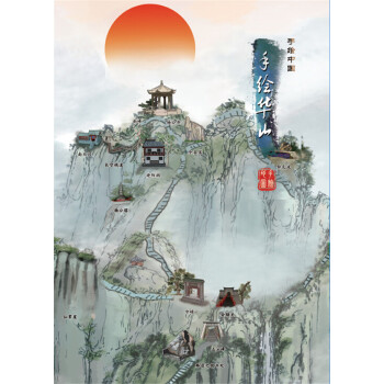 手绘华山