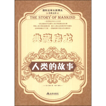 典藏房龍：人類的故事(下) 9787508289625 pdf epub mobi 電子書 下載