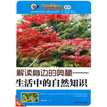 解讀身邊的奧秘—生活中的自然知識 9787542746917 pdf epub mobi 電子書 下載