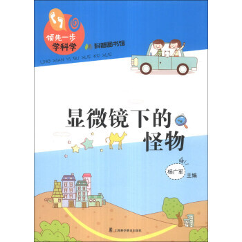 一步學科學：顯微鏡下的怪物 9787542757647 pdf epub mobi 電子書 下載