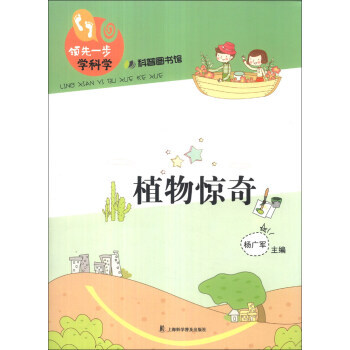 一步學科學：植物驚奇 9787542757807 pdf epub mobi 電子書 下載