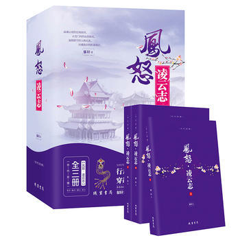 凤怒:凌云志:古代言情 9787512026681
