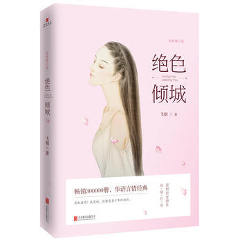 WL-绝色倾城-飞烟 北京联合出版公司 9787550290778