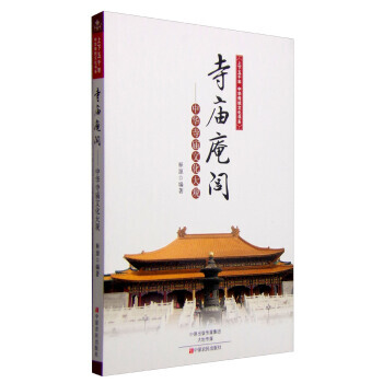 上下五千年中华传统文化书系 寺庙庵闾：中华寺庙文化大观 9787554209639 pdf epub mobi 电子书 下载