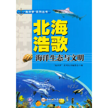(青少年“海洋夢”係列叢書)北海浩歌——海洋生態與文明 9787565024153 pdf epub mobi 電子書 下載