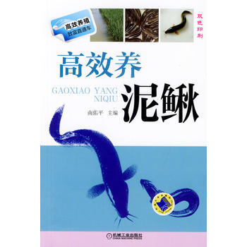 WL-高效养泥鳅-南佑平 机械工业出版社 9787111454625