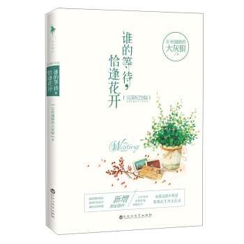 正版 谁的等待，恰逢花开(完美纪念版) 9787550010994 长着翅膀的大灰狼 百花 pdf epub mobi 电子书 下载