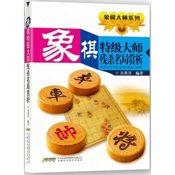 WL-象棋特級大師殘殺名局賞析-吳雁濱 安徽科學技術齣版社 9787533757946
