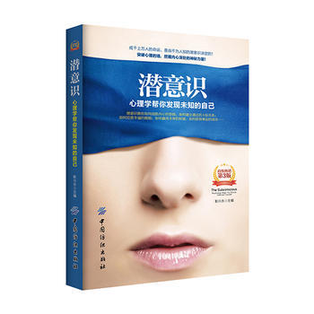 潜意识:心理学帮你发现未知的自己(第3版)