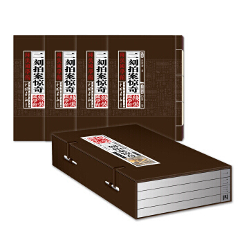 BF-二刻拍案惊奇-线装国学馆-全四卷-[明] 凌濛初 中国画报出版社 978751460 pdf epub mobi 下载