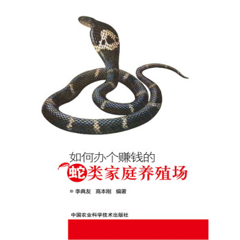 WL-如何办个赚钱的蛇类家庭养殖场-李典友,高本刚著 中国农业科学技术出版社 978751