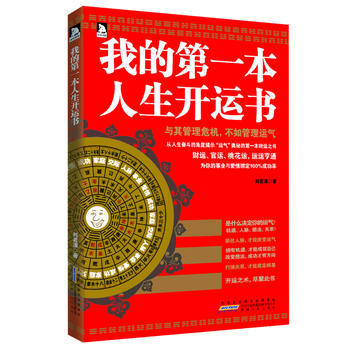 正版 我的本人生开运书 9787212060435 刘茗溪 安徽人民出版社 pdf epub mobi 下载