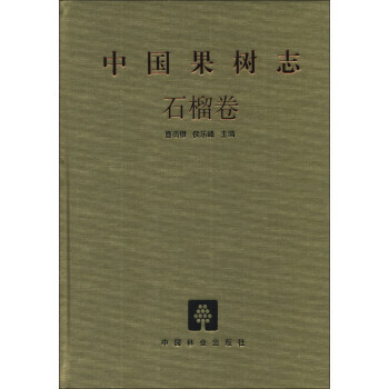 9787503871894 中国果树志(石榴卷) 中国林业出版社 曹尚银,侯乐峰 pdf epub mobi 电子书 下载