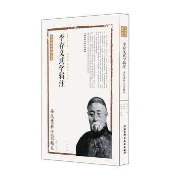 李存義武學輯注:嶽氏意拳十二形精義 9787530484500