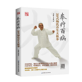 拳療百病:39式楊氏養生太極拳 9787530493533