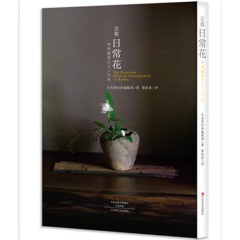 WL-京都日常花:日本市井花艺软装-日本青幻舍编集部 中原农民出版社 9787554214