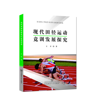 正版 現代田徑運動競訓發展探究 9787568103787 王平著 東北師範大學齣版社
