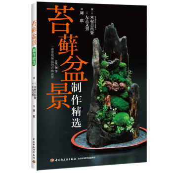 WL-苔藓盆景制作精选-（日）木村日出资,（日）左右文男,刘琪 中国轻工业出版社 9787 pdf epub mobi 下载
