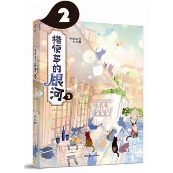 正版 搭便车的银河2 9787535673459 Sirial 湖南美术出版社