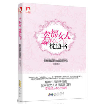 正版 幸福女人枕邊書：多倫多大學心理學博士、颱灣婚姻谘詢專傢 林蕙瑛解讀幸福婚姻密碼 97 pdf epub mobi 電子書 下載