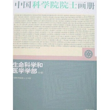 正版 中国科学院院士画册:生命科学和医学学部分册 9787532855872 中国科学院院
