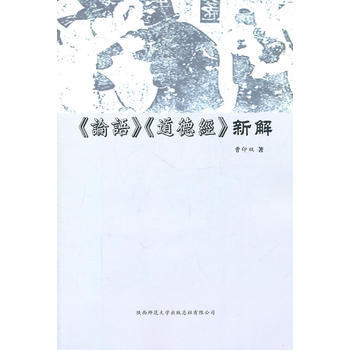 正版 《论语》《道德经》新解 9787561354537 曹印双 陕西师范大学出版社