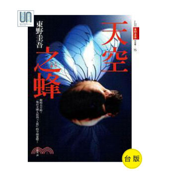 天空之蜂【电影书衣特藏版】皇冠东野圭吾电视电影小说进口台版