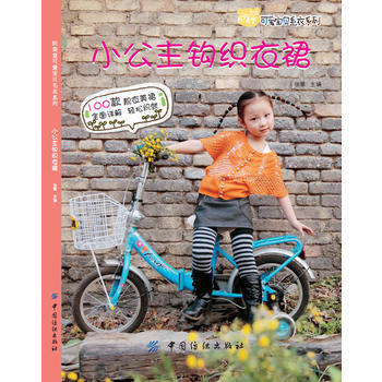 正版 小公主钩织衣裙 预计到货日期10月10日 9787506486538 张翠 中国纺织 pdf epub mobi 下载