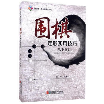 BF-圍棋定形實用技巧-劉力 成都時代齣版社 9787546414744