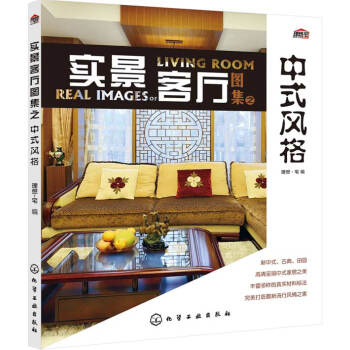 WL-实景客厅图集之中式风格-理想·宅 化学工业出版社 9787122192882