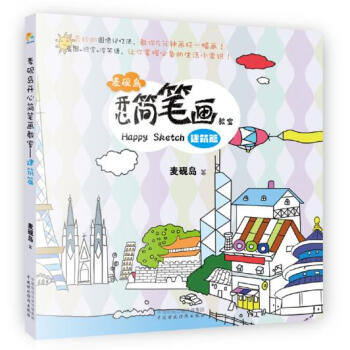 WL-麦砚岛开心简笔画教室:建筑篇-麦砚岛 中国财政经济出版社一 978750955573