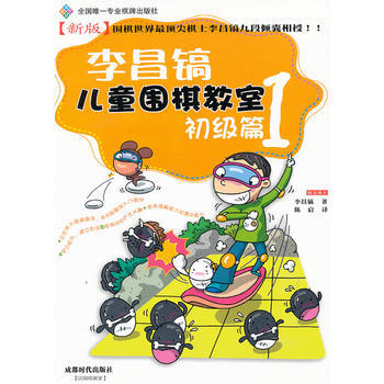 BF-初级篇-李昌镐儿童围棋教室-1-(韩)李昌镐 成都时代出版社 97875464038