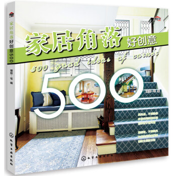 WL-家居角落好创意500-理想·宅 化学工业出版社 9787122234155 pdf epub mobi 下载