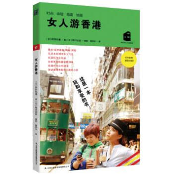 正版 女人游香港 9787553406220 (日) 冈田和惠,殷环宇 吉林出版社 pdf epub mobi 下载