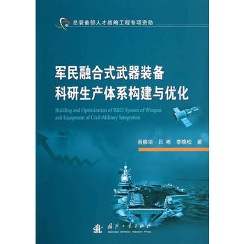 BF-军民整合式武器装备科研生产体系构建与优化-肖振华 国防工业出版社 978711809 pdf epub mobi 电子书 下载