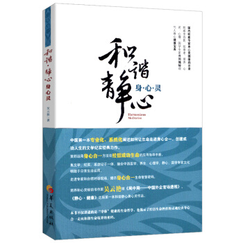 和谐·静心 身心灵