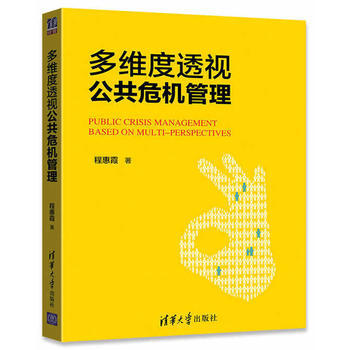 BF-多维度透视公共危机管理-程惠霞 清华大学出版社 9787302467878 pdf epub mobi 下载