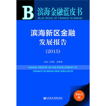 濱海新區金融發展報告:2015:2015 9787509782750 pdf epub mobi 下载
