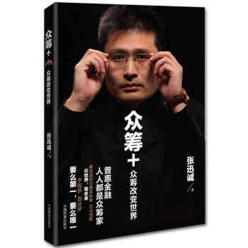 眾籌+——眾籌改變世界 9787504758675 張迅誠-RT pdf epub mobi 下载