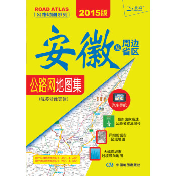 2015公路地圖係列：安徽及周邊省區公路網地圖集-皖蘇浙魯豫鄂贛 pdf epub mobi 下载